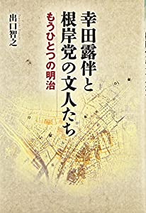 幸田露伴と根岸党の文人たち—もうひとつの明治(中古品)