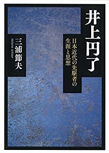 井上円了—日本近代の先駆者の生涯と思想(中古品)