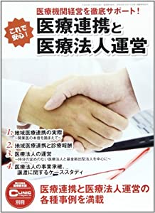 これで安心!医療連携と医療法人運営—医療機関経営を徹底サポート!(中古品)