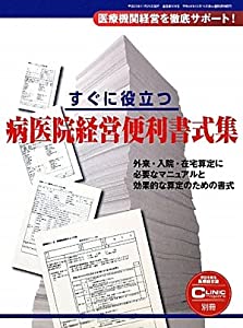 すぐに役立つ病医院経営便利書式集(中古品)