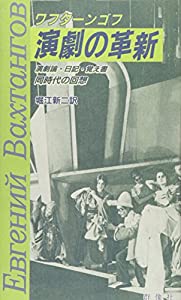演劇の革新—演劇論・日記・覚え書 同時代の回想 (群像社演劇論シリーズ)(中古品)