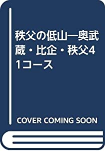 秩父の低山—奥武蔵・比企・秩父41コース(中古品)