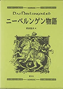 ニーベルンゲン物語(中古品)
