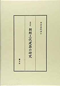 朝鮮上代建築の研究(中古品)