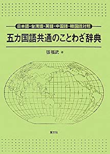 五カ国語共通のことわざ辞典—日本語・台湾語・英語・中国語・韓国語対照(中古品)
