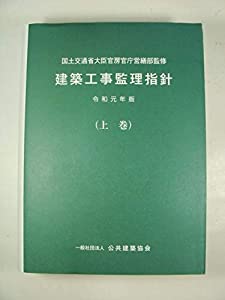 建築工事監理指針 令和元年版上巻(中古品)