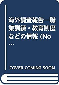 海外調査報告—職業訓練・教育制度などの情報 (No.12)(中古品)