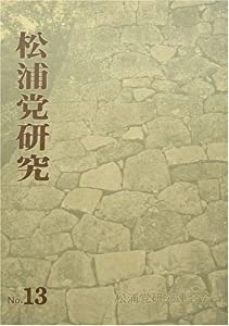 松浦党研究第13号(中古品)