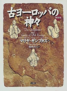 古ヨーロッパの神々(中古品)の通販は