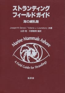 ストランディングフィールドガイド—海の哺乳類(中古品) 21,544円