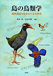 島の鳥類学—南西諸島の鳥をめぐる自然史—(中古品)