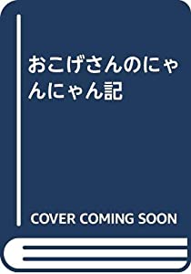 おこげさんのにゃんにゃん記(中古品)