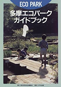 多摩エコパークガイドブック(中古品)