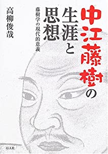 中江藤樹の生涯と思想—藤樹学の現代的意義(中古品)