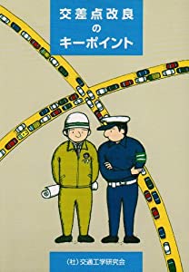 交差点改良のキーポイント(中古品)