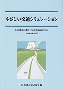 やさしい交通シミュレーション(中古品)