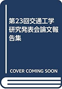 第23回交通工学研究発表会論文報告集(中古品)