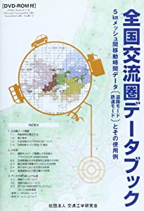 全国交流圏データブック—5kmメッシュ間移動時間データ「道路モード鉄道モー(中古品)