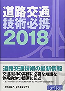 道路交通技術必携 2018(中古品)