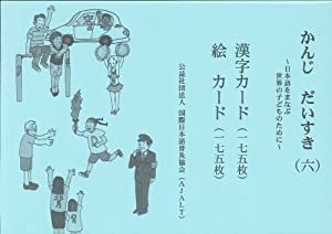 かんじだいすき漢字・絵カード 6—日本語をまなぶ世界の子どものために(中古品)