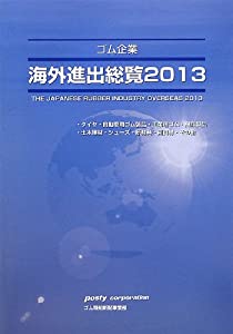 ゴム企業海外進出総覧〈2013〉(中古品)