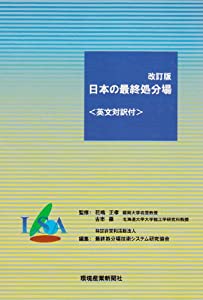 日本の最終処分場—英文対訳付(中古品)