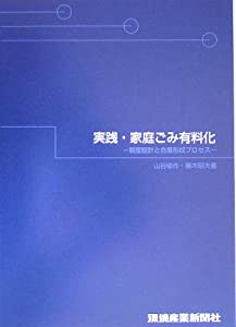 実践・家庭ごみ有料化—制度設計と合意形成プロセス(中古品)