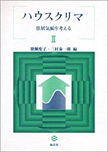 ハウスクリマ—住居気候を考える (2)(中古品)