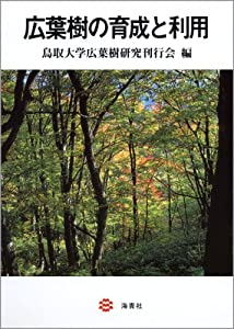 広葉樹の育成と利用(中古品)