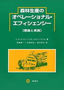 森林生産のオペレーショナル・エフィシェンシー—理論と実践(中古品)
