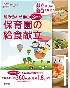 組み合わせ自由 3段式 保育園の給食献立 (食育カードブック2 献立作りが面白くなる!)(中古品)