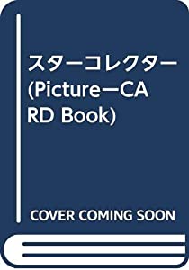 スターコレクター (PictureーCARD Book)(中古品)