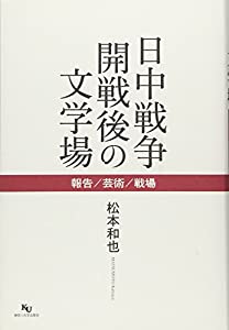 日中戦争開戦後の文学場—報告/芸術/戦場(中古品)