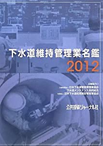下水道維持管理業名鑑〈2012〉(中古品)