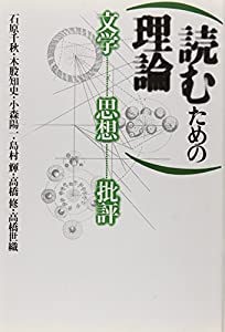 読むための理論—文学・思想・批評(中古品)