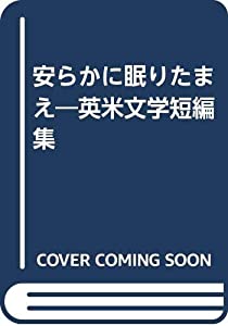 安らかに眠りたまえ—英米文学短編集(中古品)