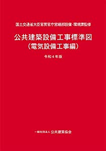 公共建築設備工事標準図(電気設備工事編)令和4年版(中古品)