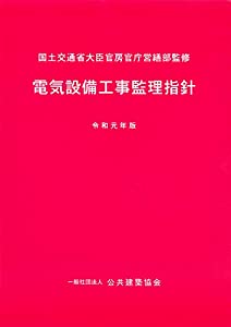 電気設備工事監理指針(令和元年版)(中古品)