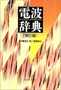 電波辞典(中古品)の通販は 5,980円