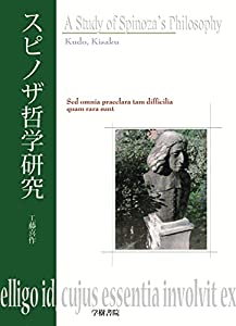 スピノザ哲学研究(中古品)