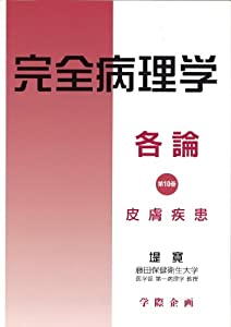完全病理学各論 第10巻 皮膚疾患(中古品)