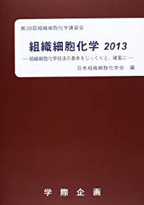 組織細胞化学 2013(中古品)