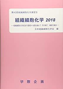 組織細胞化学 2018 組織細胞化学技法の基礎から最先端まで:形を観て、機能を識る(中古品)の通販は