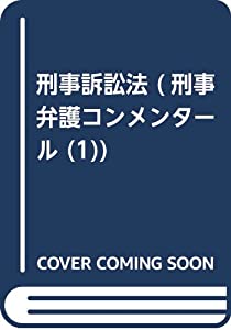 刑事訴訟法 (刑事弁護コンメンタール)(中古品)