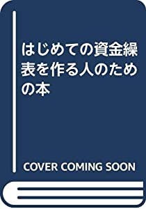 はじめての資金繰表を作る人のための本(中古品)
