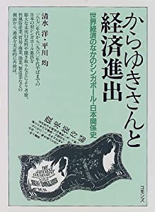 からゆきさんと経済進出—世界経済のなかのシンガポール‐日本関係史(中古品)