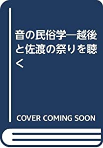 音の民俗学—越後と佐渡の祭りを聴く(中古品)