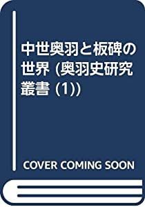 中世奥羽と板碑の世界 (奥羽史研究叢書 1)(中古品)