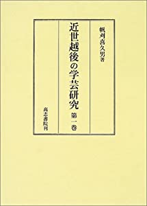 近世越後の学芸研究〈第1巻〉(中古品)