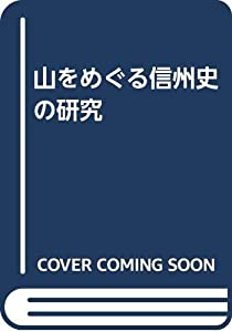 山をめぐる信州史の研究(中古品)の通販は 12,528円